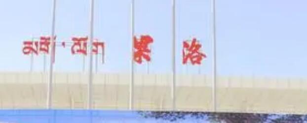 鹤山市到果洛州物流-鹤山市到果洛州专线-放心托