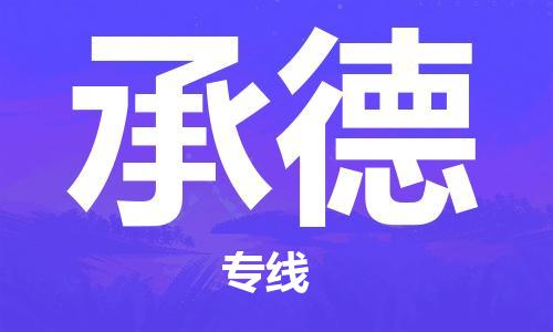 上海到承德行李托运-上海到承德搬家货运-物流搬家更便宜