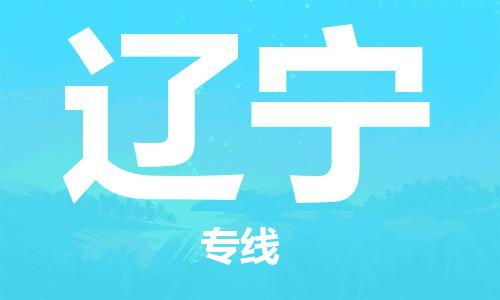 上海到辽宁行李托运-上海到辽宁搬家货运-物流搬家更便宜