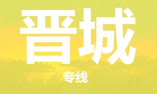 上海到晋城行李托运-上海到晋城搬家货运-物流搬家更便宜