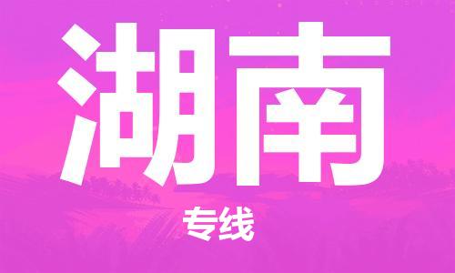 增城区到湖南物流专线|湖南到增城区货运|货