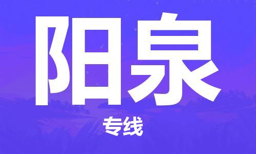 上海到阳泉行李托运-上海到阳泉搬家货运-物流搬家更便宜