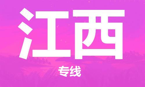 大亚湾区到江西物流专线-解决方案大亚湾区至江西货运 大亚湾区到江西物流专线-解决方案大亚湾区至江西货运