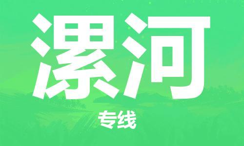 上海到漯河行李托运-上海到漯河搬家货运-物流搬家更便宜