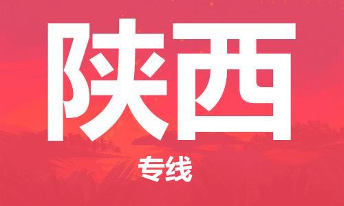 增城区到陕西物流公司-增城区至陕西专线-为您的生意加油 增城区到陕西物流公司-增城区至陕西专线-为您的生意加油