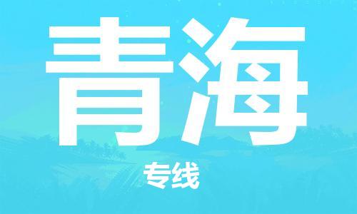 大亚湾区到青海物流专线-大亚湾区到青海货运（市县镇-直送）