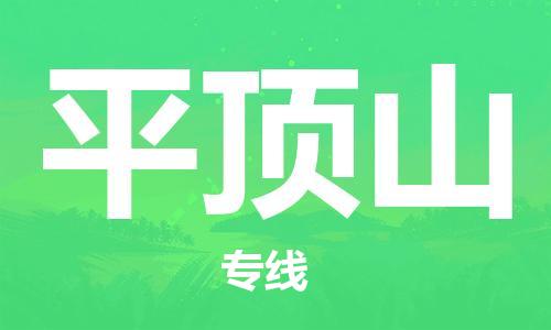 上海到平顶山电动车托运|上海到平顶山电动车不拆电池也可以物流了