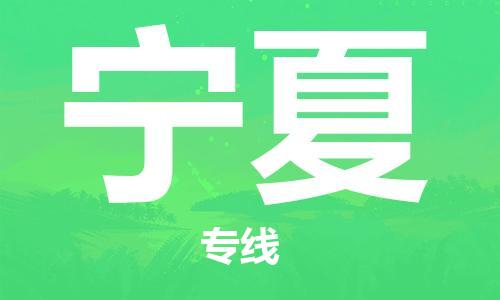大亚湾区到宁夏物流专线-大亚湾区至宁夏货运运输 大亚湾区到宁夏物流专线-大亚湾区至宁夏货运运输