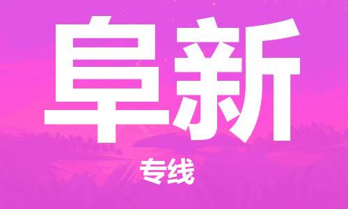 增城区到阜新物流公司-增城区到阜新专线-报价合理