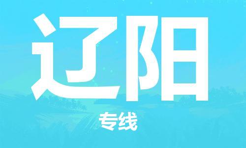 上海到辽阳电动车托运|上海到辽阳电动车不拆电池也可以物流了