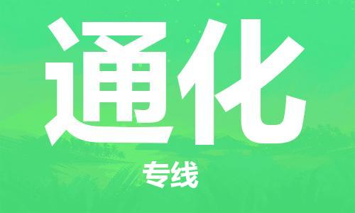 增城区到通化物流公司|增城区到通化专线|全程监管