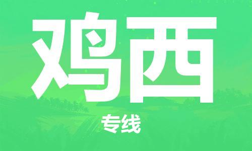 江门到鸡西物流公司-为您提供实惠可靠的物流服务江门至鸡西电动车托运-