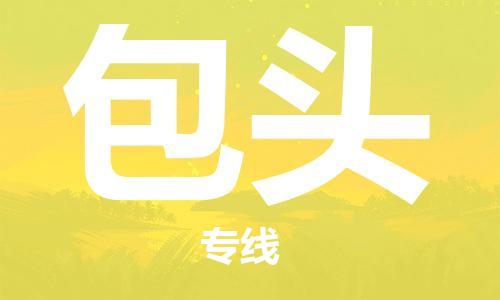 上海到包头行李托运-上海到包头搬家货运-物流搬家更便宜