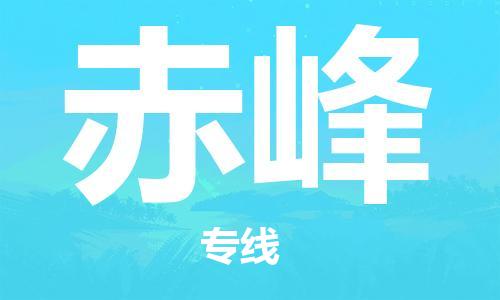 江门到赤峰物流公司-为您提供实惠可靠的物流服务江门至赤峰电动车托运-
