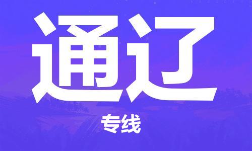 增城区到通辽物流专线|通辽到增城区货运|提供装卸