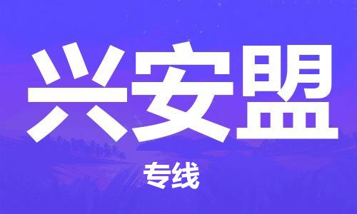 增城区到兴安盟物流公司-一站式物流配送专业公司增城区至兴安盟专线