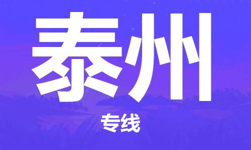 增城区到泰州物流公司|增城区到泰州专线|报价合理