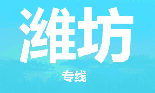 江门到潍坊物流公司-为您提供实惠可靠的物流服务江门至潍坊电动车托运-