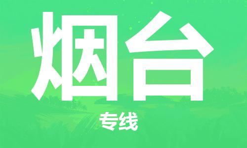 增城区到烟台物流公司|增城区到烟台专线-安全快捷