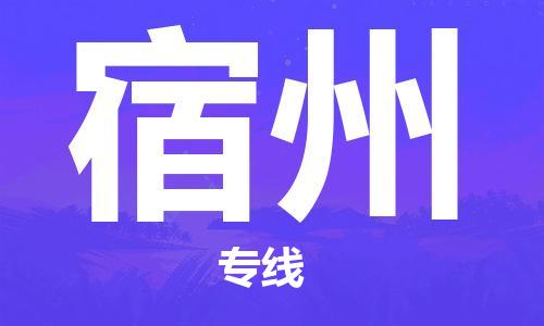 江门到宿州物流公司-为您提供实惠可靠的物流服务江门至宿州电动车托运- 江门到宿州物流公司-为您提供实惠可靠的物流服务江门至宿州电动车托运-
