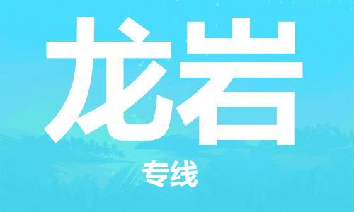 上海到龙岩行李托运-上海到龙岩搬家货运-物流搬家更便宜