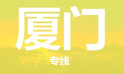 增城区到厦门物流专线|增城区到厦门货运冷链运输