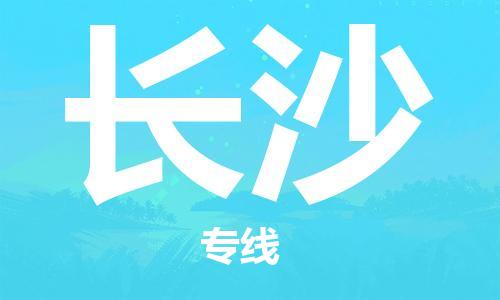 增城区到长沙物流专线|长沙到增城区货运|气垫车运输