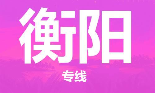 大亚湾区到衡阳物流专线-大亚湾区至衡阳货运安全、可靠的物流服务