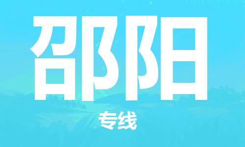 江门到邵阳物流公司-为您提供实惠可靠的物流服务江门至邵阳电动车托运-