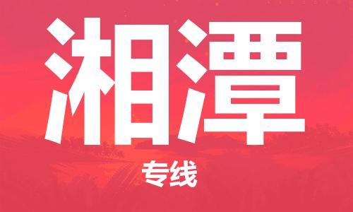 增城区到湘潭物流公司|增城区到湘潭专线|协手共赢