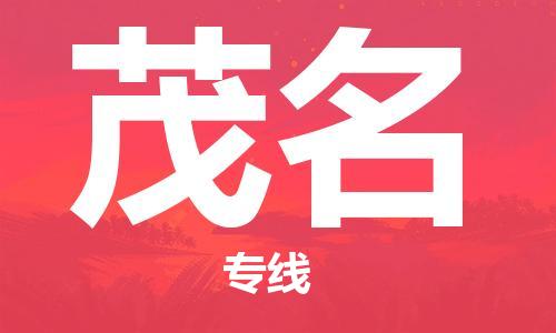 增城区到茂名物流专线|增城区至茂名货运|