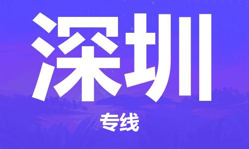 上海到深圳行李托运-上海到深圳搬家货运-物流搬家更便宜