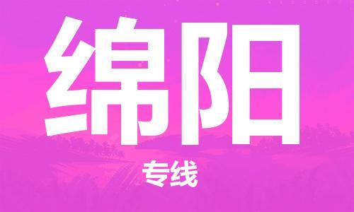 上海到绵阳行李托运-上海到绵阳搬家货运-物流搬家更便宜