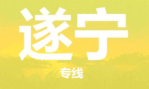 江门到遂宁物流公司-为您提供实惠可靠的物流服务江门至遂宁电动车托运-