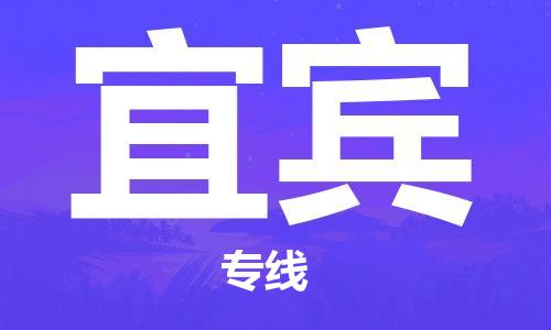 上海到宜宾行李托运-上海到宜宾搬家货运-物流搬家更便宜