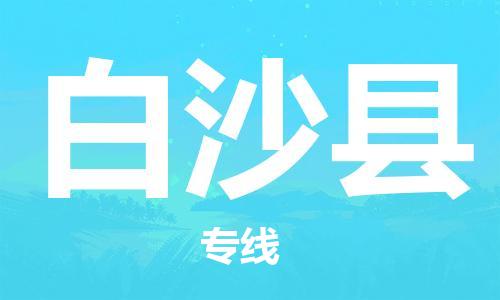 增城区到白沙县物流专线|白沙县到增城区货运|零担物流