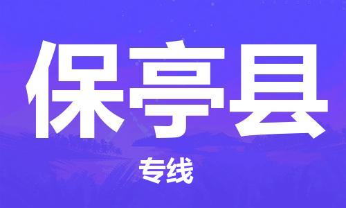江门到保亭县物流公司-为您提供实惠可靠的物流服务江门至保亭县电动车托运- 江门到保亭县物流公司-为您提供实惠可靠的物流服务江门至保亭县电动车托运-