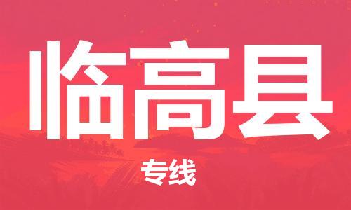 增城区到临高县物流公司-全面仓储，全方位支持增城区至临高县专线