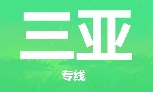 增城区到三亚物流专线|增城区到三亚货运口碑商家