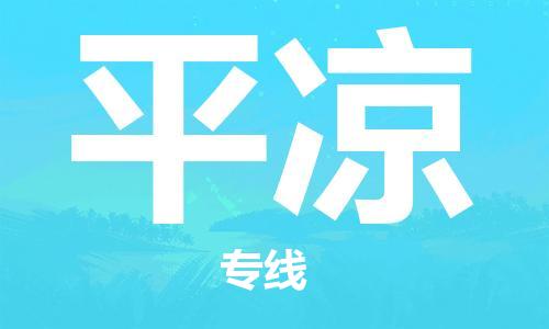 大亚湾区到平凉物流公司-大亚湾区到平凉专线-热门专线