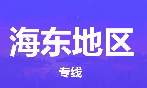 增城区到海东地区物流专线-海东地区到增城区货运-让您放心 增城区到海东地区物流专线-海东地区到增城区货运-让您放心