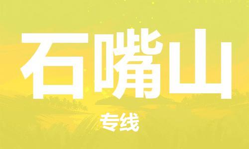 上海到石嘴山行李托运-上海到石嘴山搬家货运-物流搬家更便宜