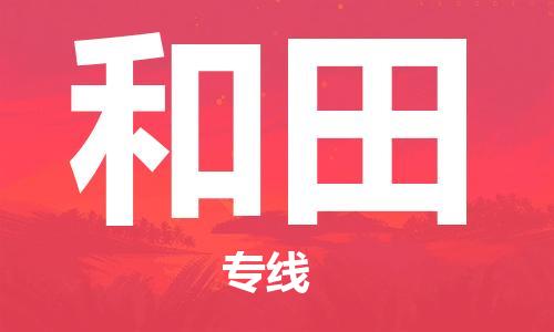 增城区到和田物流|增城区到和田专线|货