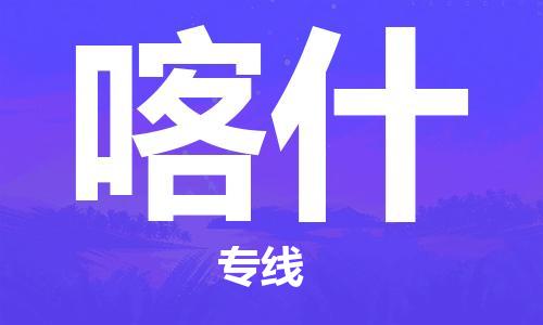 上海到喀什行李托运-上海到喀什搬家货运-物流搬家更便宜