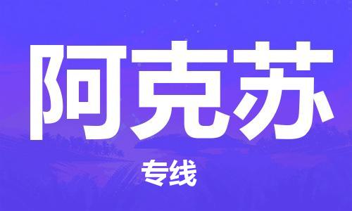 上海到阿克苏电动车托运|上海到阿克苏电动车不拆电池也可以物流了