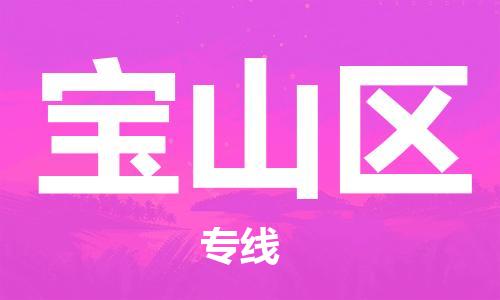 大亚湾区到宝山区物流专线-最佳物流方案大亚湾区至宝山区货运