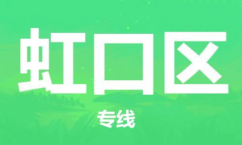 江门到虹口区物流公司-为您提供实惠可靠的物流服务江门至虹口区电动车托运- 江门到虹口区物流公司-为您提供实惠可靠的物流服务江门至虹口区电动车托运-