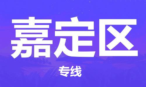 增城区到嘉定区物流专线-增城区至嘉定区货运时效优先，让您更放心