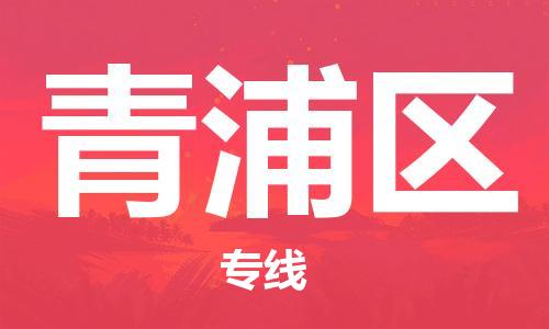 增城区到清浦区物流专线-增城区至清浦区货运专业全国物流服务