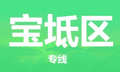 增城区到宝坻区物流公司|增城区到宝坻区专线-安全快捷